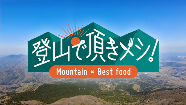登山で頂きメシ！